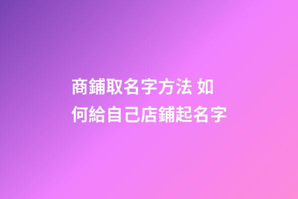 商鋪取名字方法 如何給自己店鋪起名字